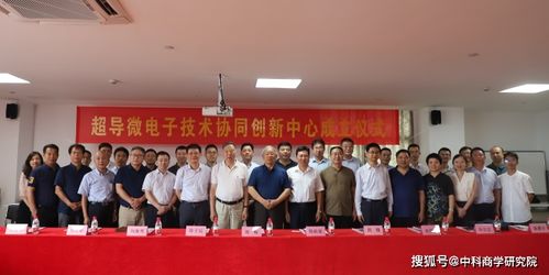 超導微電子技術協(xié)同創(chuàng)新中心落戶杭州，浙江技術服務再添新引擎