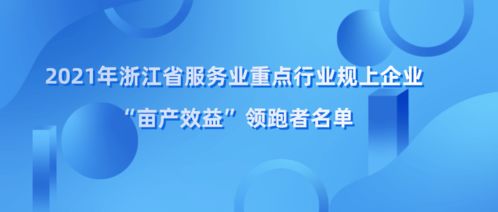 浙江省畝產(chǎn)效益領(lǐng)跑者名單揭曉，余杭區(qū)四家企業(yè)榮登榜單