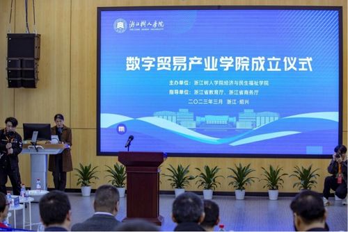 政產學研深度融合 浙江樹人學院成立數字貿易產業學院，賦能區域經濟高質量發展